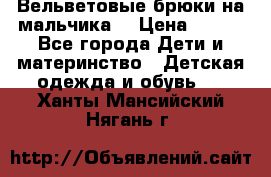 Вельветовые брюки на мальчика  › Цена ­ 500 - Все города Дети и материнство » Детская одежда и обувь   . Ханты-Мансийский,Нягань г.